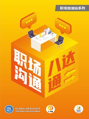 cover image of 職場溝通八達通